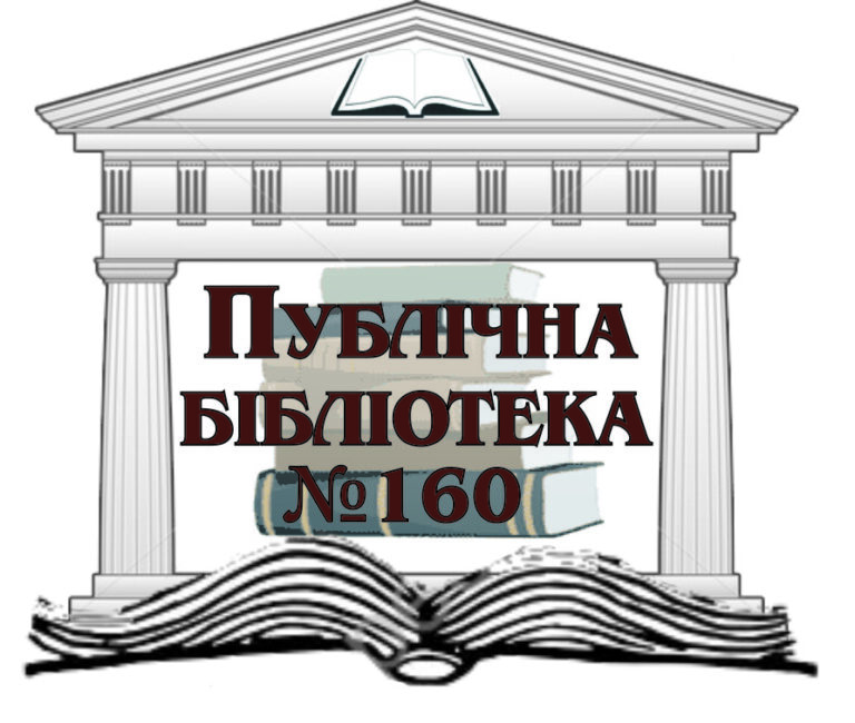 Публічна бібліотека №160 сімейного читання