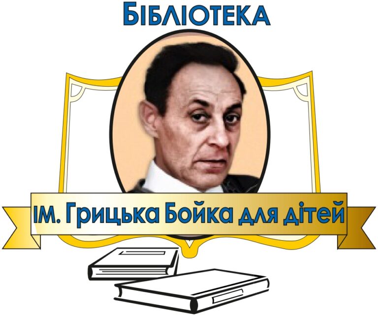 Бібліотека імені Грицька Бойка для дітей