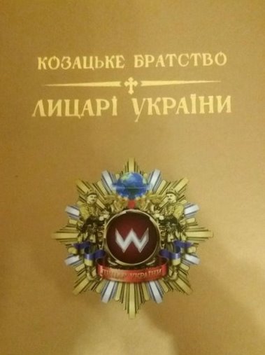Козацьке братство. Лицарі України : Кн. 1