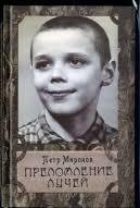 Миронов, П. Преломление лучей