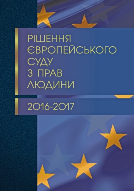 Рішення Європейського суду з прав людини 2016-2017