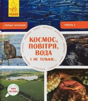 Космос, повітря, вода і не тільки…