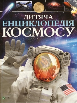 Сперроу, Д. Дитяча енциклопедія космосу