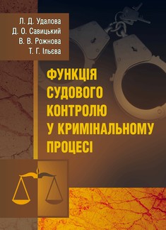 Функція судового контролю у кримінальному процесі
