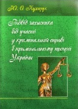 Кухарук, Ю. О. Відвід захисника від участі у кримінальній справі в кримінальному процесі України