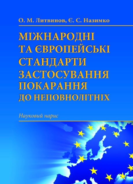Литвинов, О. М. Міжнародні та європейські стандарти застосування покарання до неповнолітніх
