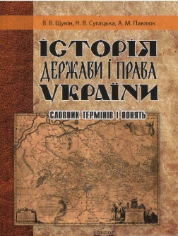 Щукін, В. В. Історія держави і права України