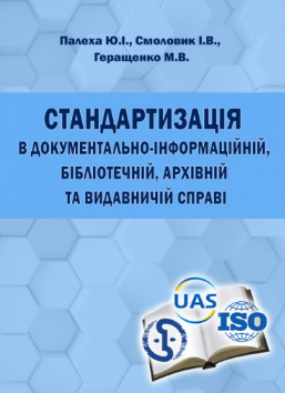 Стандартизація та стандарти