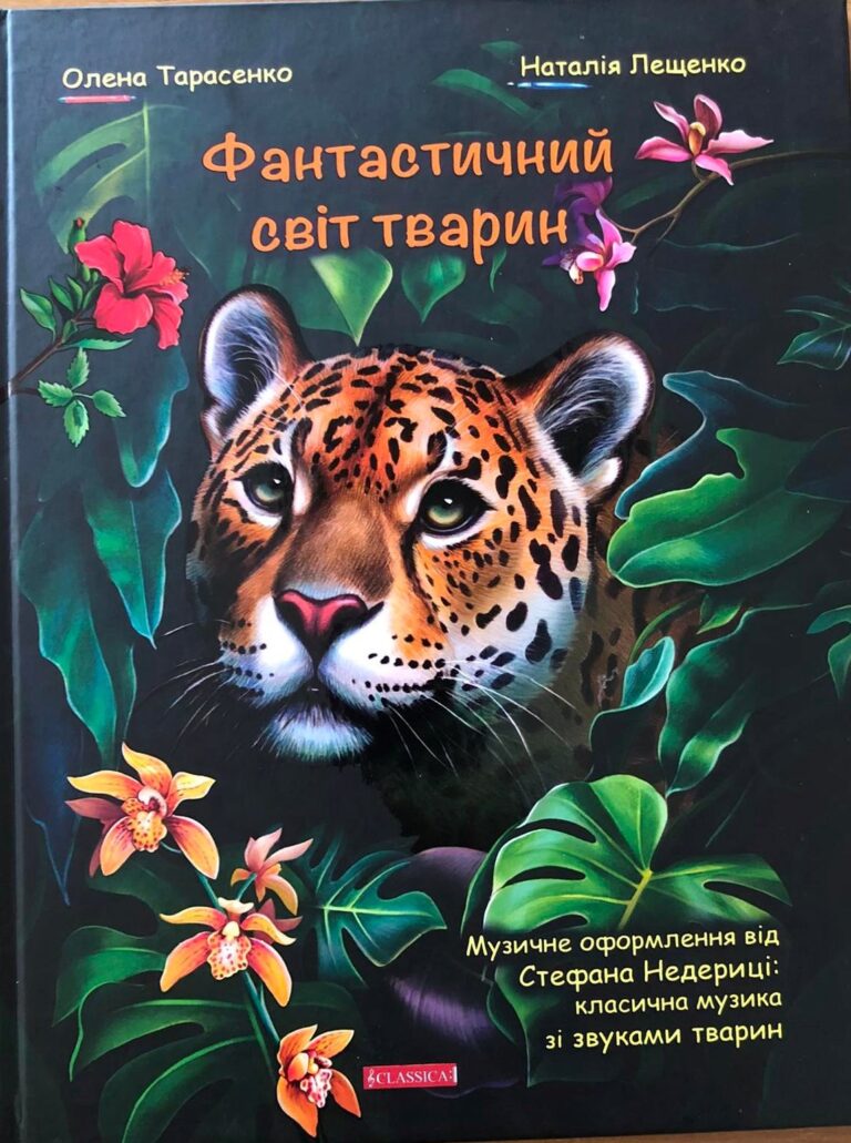 Презентація книги Стефана Недериці «Фантастичний світ тварин»