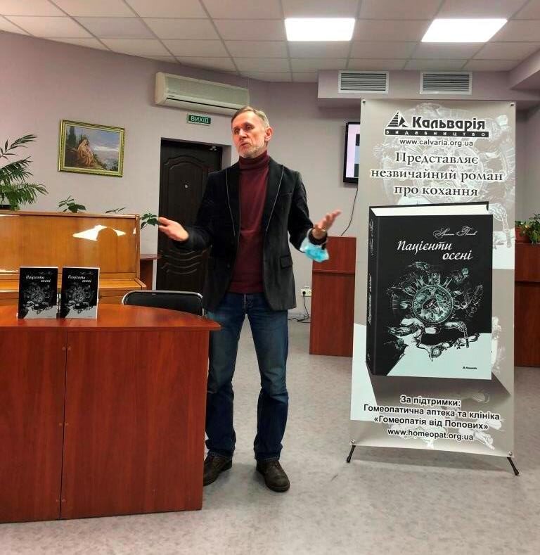 Презентація художньої книжки Антона Попова «Пацієнти осені»