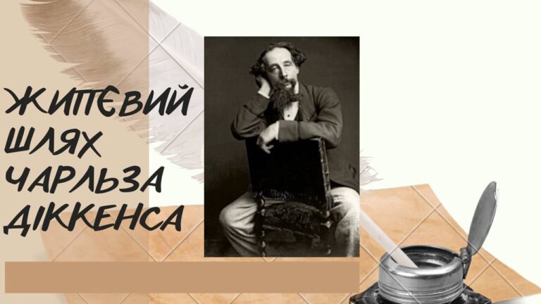 Літературний портрет «Чарльз Діккенс письменник і джентльмен»