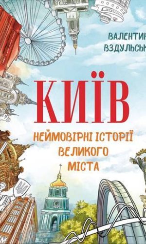 київ